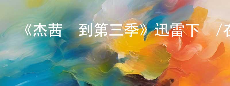 蔡定國的動漫綜藝大全,《杰茜駕到第三季》迅雷下載/在線觀看-都市情感-美劇天堂